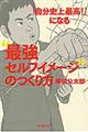 「自分史上最高!」になる“最強セルフイメージ”のつくり方