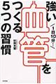 １日１０分！強い血管をつくる５つの習慣