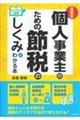 個人事業主のための節税のしくみがわかる本　最新版