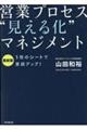 営業プロセス“見える化”マネジメント　最新版