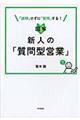 図解新人の「質問型営業」