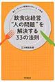 飲食店経営“人の問題”を解決する３３の法則