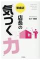 繁盛店店長の「気づく力」