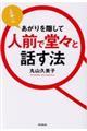 上手にあがりを隠して人前で堂々と話す法