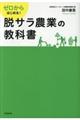 ゼロからはじめる！脱サラ農業の教科書