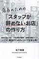 店長のための「スタッフが辞めないお店」の作り方