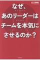 なぜ、あのリーダーはチームを本気にさせるのか？