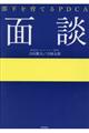 部下を育てるＰＤＣＡ面談