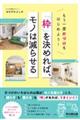 「枠」を決めれば、モノは減らせる