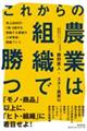 これからの農業は組織で勝つ