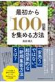 最初から「100回客」を集める方法