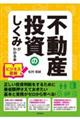 不動産投資のしくみがわかる本