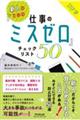 新人のための『仕事のミスゼロ』チェックリスト５０