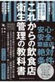 これからの飲食店衛生管理の教科書