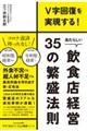 あたらしい飲食店経営３５の繁盛法則