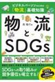 物流とＳＤＧｓ