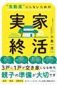 ”負動産”にしないための実家の終活