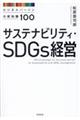 サステナビリティ・ＳＤＧｓ経営