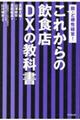 これからの飲食店ＤＸの教科書