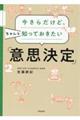 今さらだけど、ちゃんと知っておきたい「意思決定」