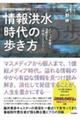情報洪水時代の歩き方
