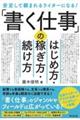 「書く仕事」のはじめ方・稼ぎ方・続け方