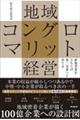 地域コングロマリット経営