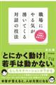 職場にやる気が湧いてくる対話の技法