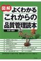 図解　よくわかるこれからの品質管理読本