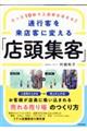 通行客を来店客に変える「店頭集客」