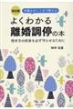 よくわかる離婚調停の本　改訂版