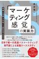 「マーケティング感覚」の実装力