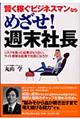 賢く稼ぐビジネスマンならめざせ！週末社長