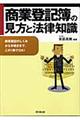 商業登記簿の見方と法律知識