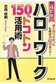 ハローワーク１５０％トコトン活用術　４訂版