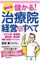 最新版儲かる！治療院経営のすべて