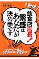 飲食店店長!繁盛はあなたが決め手です