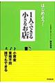 はじめよう!1人でできる小さなお店