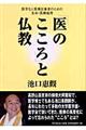 「医のこころ」と仏教