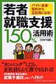 「若者就職支援」１５０％活用術