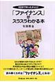 「ファイナンス」がスラスラわかる本