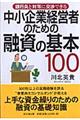 中小企業経営者のための融資の基本１００