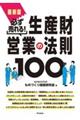 最新版必ず売れる！生産財営業の法則１００