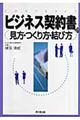 ビジネス契約書の見方・つくり方・結び方