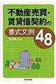 不動産売買・賃貸借契約の書式文例４８