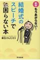 もうあがらない！結婚式のスピーチで困らない本　新版