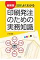 図解よくわかる印刷発注のための実務知識　最新版