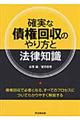 確実な債権回収のやり方と法律知識