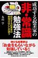 成功する起業家の「非・常識」勉強法