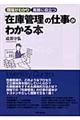 「在庫管理」の仕事がわかる本